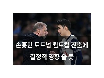 손흥민 토트넘 월드컵 진출에 결정적 영향 줄 듯
