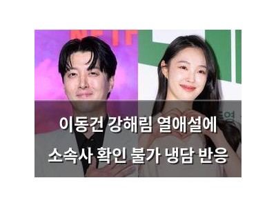 이동건 강해림 열애설에 소속사 확인 불가 냉담 반응