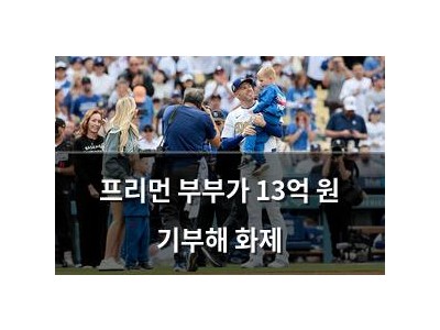 프리먼 부부가 13억 원 기부해 화제