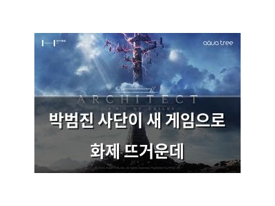 박범진 사단이 새 게임으로 화제 뜨거운데