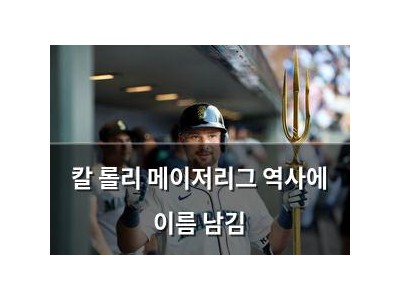 칼 롤리 메이저리그 역사에 이름 남김