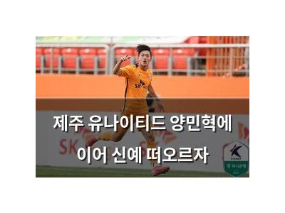 제주 유나이티드 양민혁에 이어 신예 떠오르자