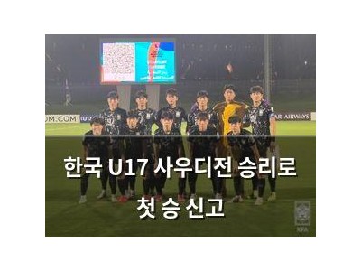 한국 U17 사우디전 승리로 첫 승 신고