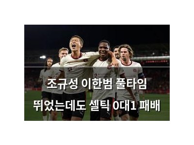 조규성 이한범 풀타임 뛰었는데도 셀틱 0대1 패배