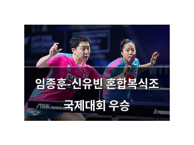 임종훈-신유빈 혼합복식조 국제대회 우승