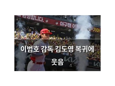 이범호 감독 김도영 복귀에 웃음