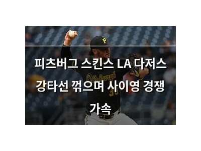 피츠버그 스킨스 LA 다저스 강타선 꺾으며 사이영 경쟁 가속