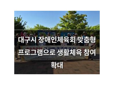 대구시 장애인체육회 맞춤형 프로그램으로 생활체육 참여 확대