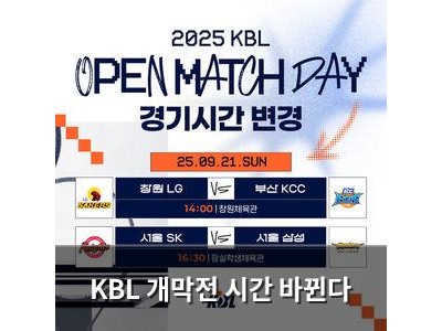 KBL 개막전 시간 바뀐다