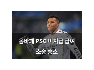 음바페 PSG 미지급 급여 소송 승소