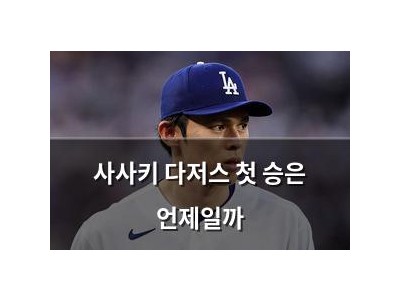 사사키 다저스 첫 승은 언제일까