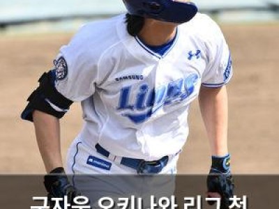 구자욱 오키나와 리그 첫 안타를 만루 홈런으로 장식