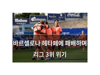 바르셀로나 헤타페에 패배하며 리그 3위 위기