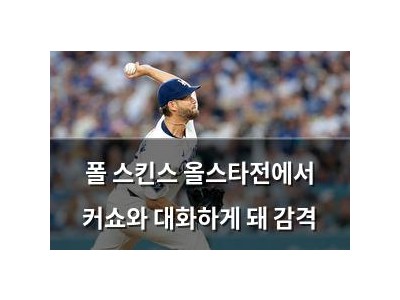 폴 스킨스 올스타전에서 커쇼와 대화하게 돼 감격