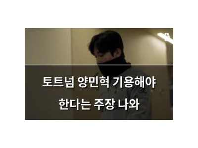 토트넘 양민혁 기용해야 한다는 주장 나와