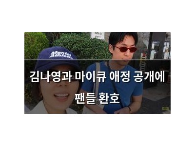 김나영과 마이큐 애정 공개에 팬들 환호