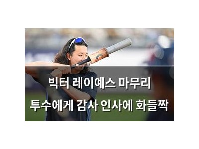 빅터 레이예스 마무리 투수에게 감사 인사에 화들짝