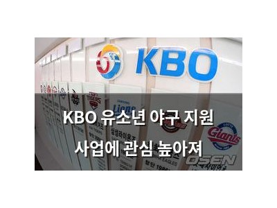 KBO 유소년 야구 지원 사업에 관심 높아져
