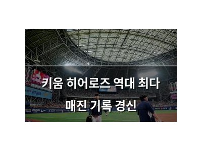 키움 히어로즈 역대 최다 매진 기록 경신