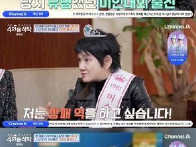 안문숙 미스 롯데 시절 회상하며 떠올린 과거