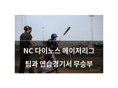 NC 다이노스 메이저리그 팀과 연습경기서 무승부