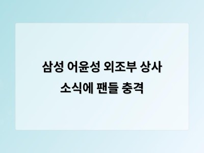 삼성 어윤성 외조부 상사 소식에 팬들 충격