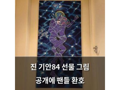 진 기안84 선물 그림 공개에 팬들 환호
