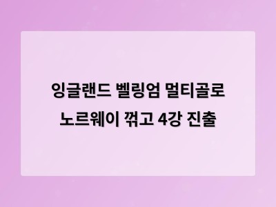 잉글랜드 8년 만에 월드컵 4강 진출 성공