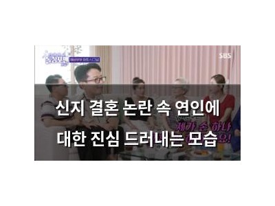 신지 결혼 논란 속 연인에 대한 진심 드러내는 모습