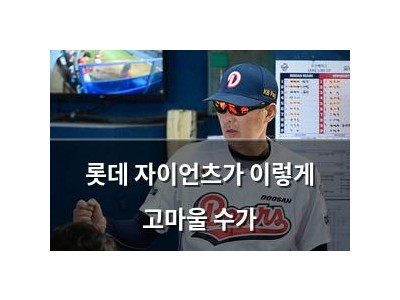 롯데 자이언츠가 이렇게 고마울 수가
