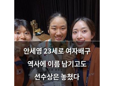 안세영 23세로 여자배구 역사에 이름 남기고도 선수상은 놓쳤다