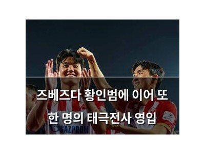 즈베즈다 황인범에 이어 또 한 명의 태극전사 영입