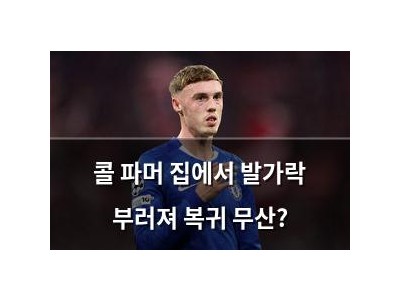 콜 파머 집에서 발가락 부러져 복귀 무산?
