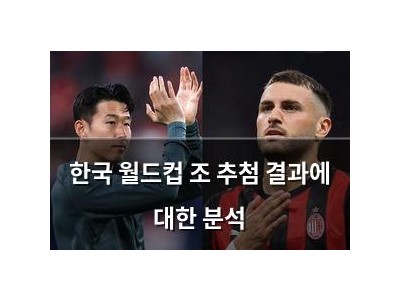 한국 월드컵 조 추첨 결과에 대한 분석