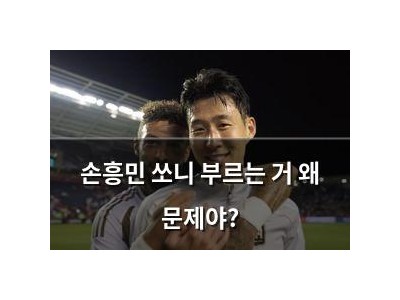 손흥민 쏘니 부르는 거 왜 문제야?