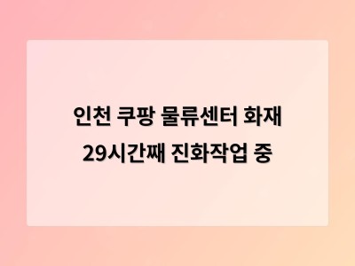 쿠팡 물류센터 화재 사고 원인은 아직 미스터리