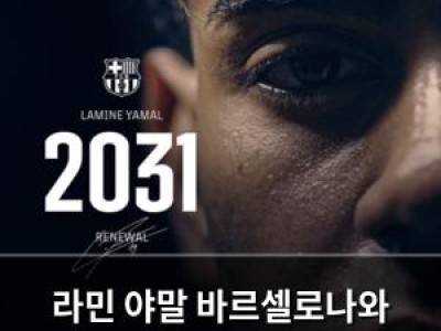 라민 야말 바르셀로나와 2031년까지 계약 연장