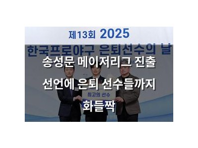 송성문 메이저리그 진출 선언에 은퇴 선수들까지 화들짝