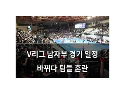 V리그 남자부 경기 일정 바뀌다 팀들 혼란