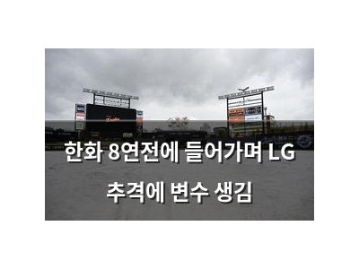 한화 8연전에 들어가며 LG 추격에 변수 생김