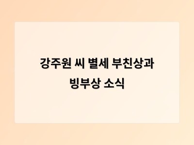 강주원 씨 별세 부친상과 빙부상 소식
