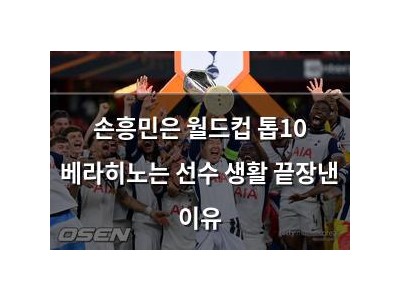 손흥민은 월드컵 톱10 베라히노는 선수 생활 끝장낸 이유