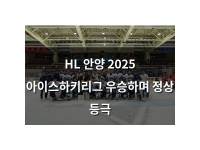 HL 안양 2025 아이스하키리그 우승하며 정상 등극