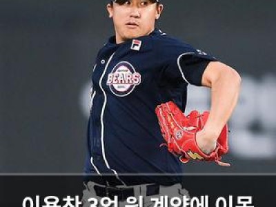 이용찬 3억 원 계약에 이목 집중