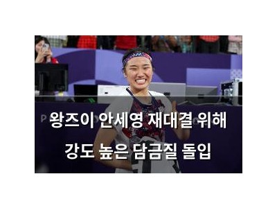 왕즈이 안세영 재대결 위해 강도 높은 담금질 돌입