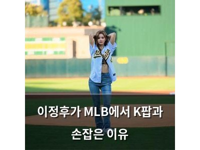 이정후가 MLB에서 K팝과 손잡은 이유