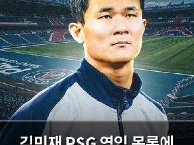 김민재 PSG 영입 목록에 올라 깜짝 소식