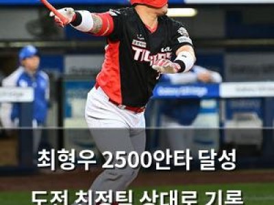 최형우 2500안타 달성 도전 친정팀 상대로 기록 경신 예고