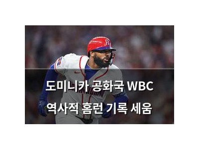 도미니카 공화국 WBC 역사적 홈런 기록 세움