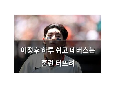 이정후 하루 쉬고 데버스는 홈런 터뜨려